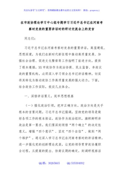 在市政协理论学习中心组专题学习习近平总书记在河南考察时发表的重要讲话时的研讨交流会上的发言