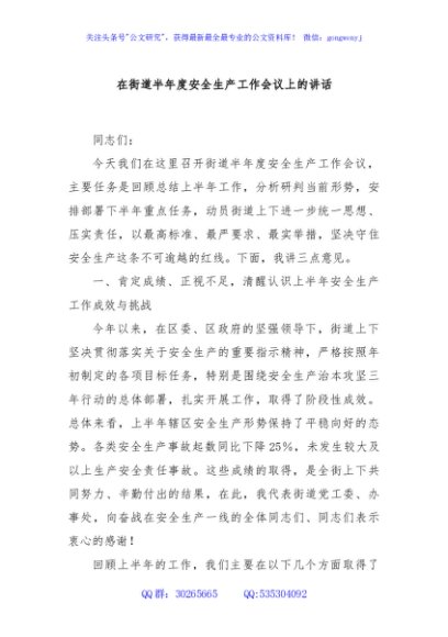 在街道半年度安全生产工作会议上的讲话