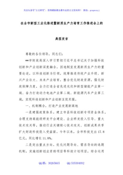 在全市新型工业化推进暨新质生产力培育工作推进会上的典型发言