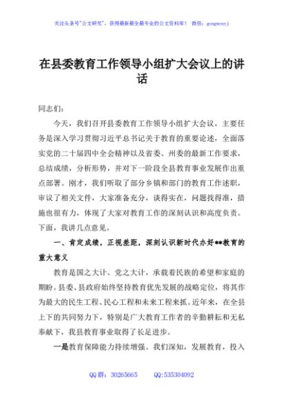 在县委教育工作领导小组扩大会议上的讲话