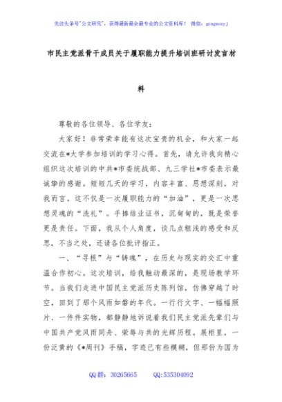 市民主党派骨干成员关于履职能力提升培训班研讨发言材料