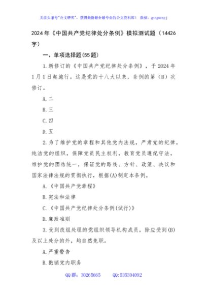 2024年《中国共产党纪律处分条例》模拟测试题