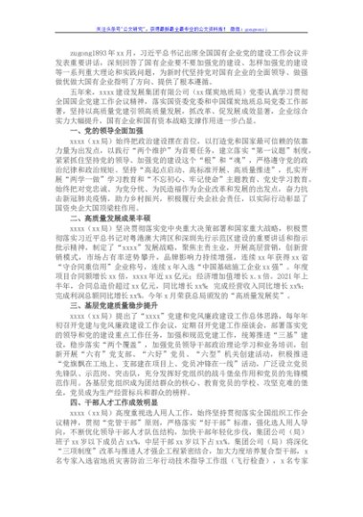 贯彻落实全国国企党建工作会议精神综述