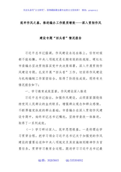 筑牢作风之基，推进编办工作提质增效——深入贯彻作风建设专题“回头看”情况报告