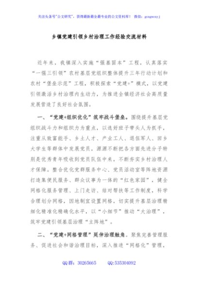 乡镇党建引领乡村治理工作经验交流材料