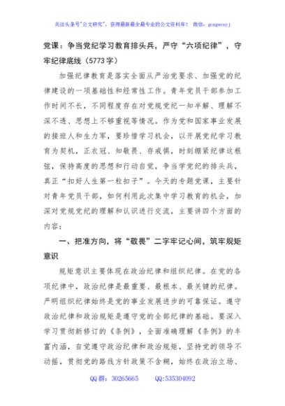 党课：争当党纪学习教育排头兵，严守“六项纪律”，守牢纪律底线（5773字）