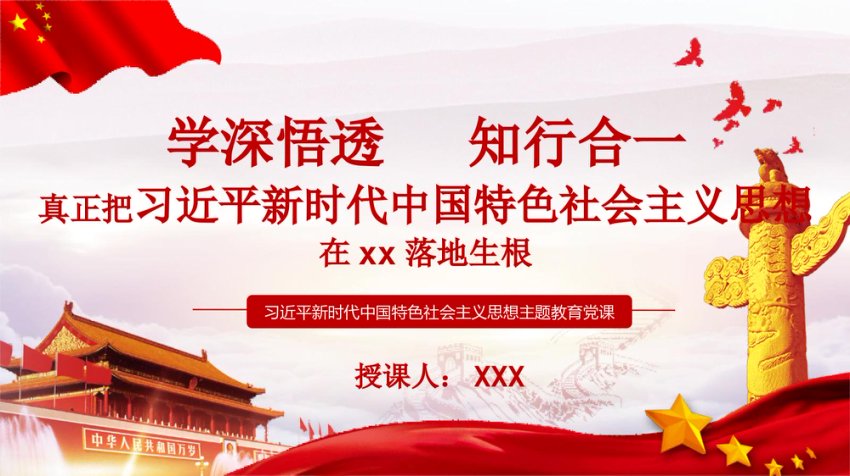 主题教育PPT：学深悟透知行合一真正把习近平新时代中国特色社会主义思想在xx落地生根