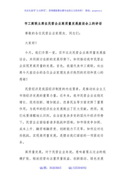 市工商联主席在民营企业高质量发展座谈会上的讲话