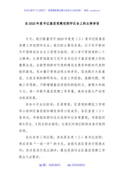 在2023年度书记基层党建述职评议会上的主持讲话