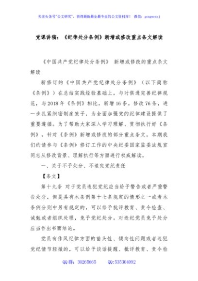 党课讲稿：《纪律处分条例》新增或修改重点条文解读