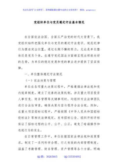 党组织单位与党员遵纪守法基本情况