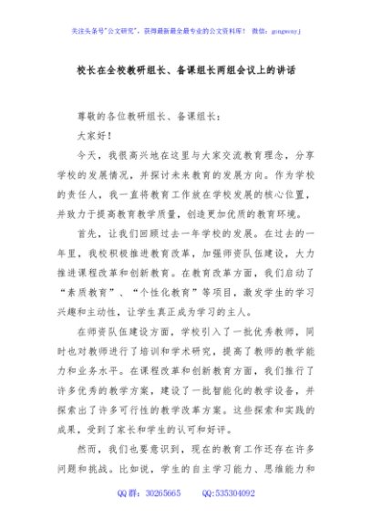 校长在全校教研组长、备课组长两组会议上的讲话
