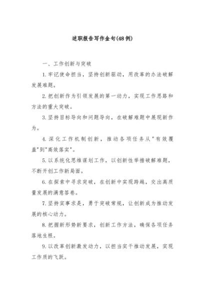 (48例)述职报告写作金句