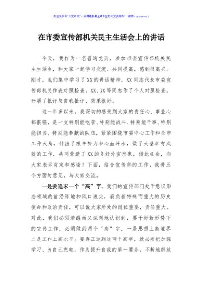 在市委宣传部机关民主生活会上的讲话