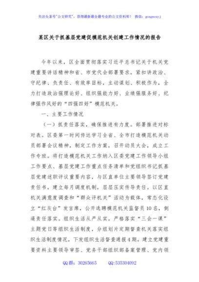 某区关于抓基层党建促模范机关创建工作情况的报告