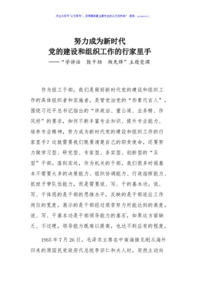 努力成为新时代党的建设和组织工作的行家里手