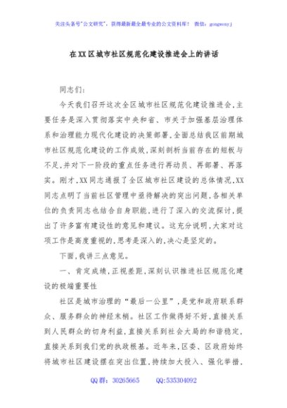 在XX区城市社区规范化建设推进会上的讲话