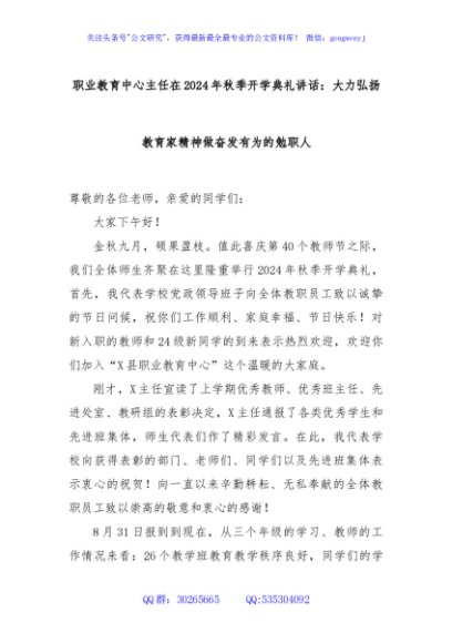 职业教育中心主任在2024年秋季开学典礼讲话：大力弘扬教育家精神做奋发有为的勉职人