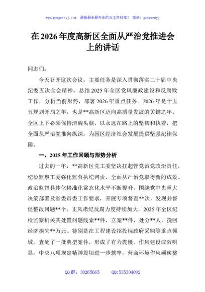 在2026年度高新区全面从严治党推进会上的讲话