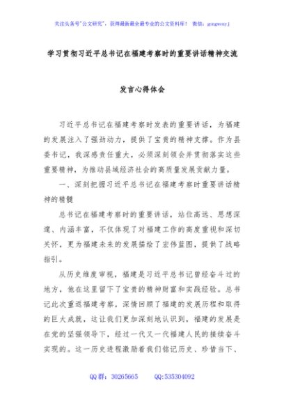 学习贯彻习近平总书记在福建考察时的重要讲话精神交流发言心得体会