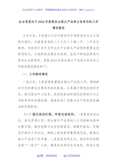 企业党委关于2024年度落实全面从严治党主体责任的工作情况报告