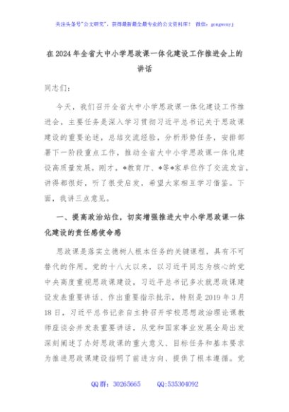 在2024年全省大中小学思政课一体化建设工作推进会上的讲话