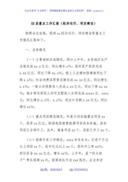 XX县重点工作汇报（经济运行、项目建设）