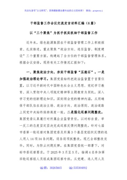 (6篇)干部监督工作会议交流发言材料汇编