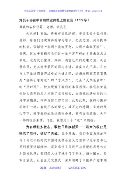 党员干部在中青班结业典礼上的发言（1772字）