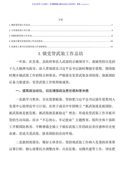 党管武装工作汇报、总结、述职报告5篇汇编