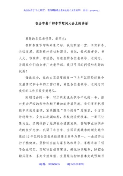 在全市老干部春节慰问大会上的讲话