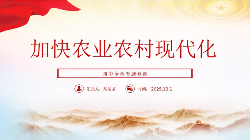 四中全会党课PPT：加快农业农村现代化