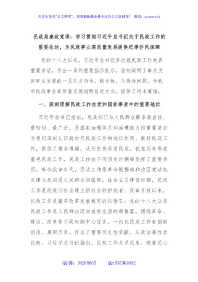 民政局廉政党课：学习贯彻习近平总书记关于民政工作的重要论述，为民政事业高质量发展提供纪律作风保障