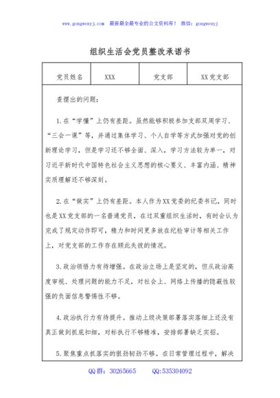 组织生活会党员整改承诺书