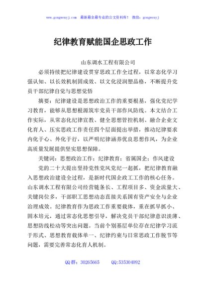 纪律教育赋能国企思政工作