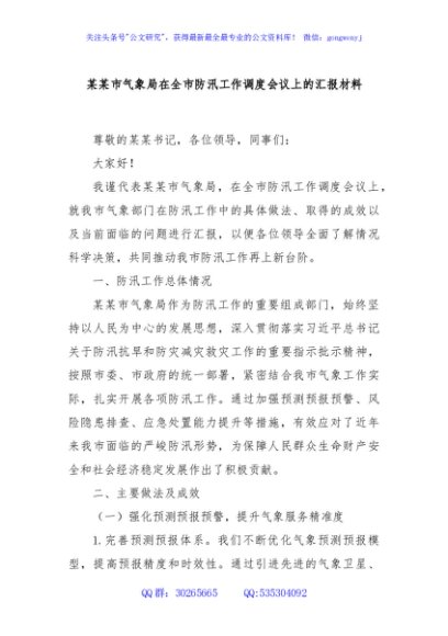 某某市气象局在全市防汛工作调度会议上的汇报材料