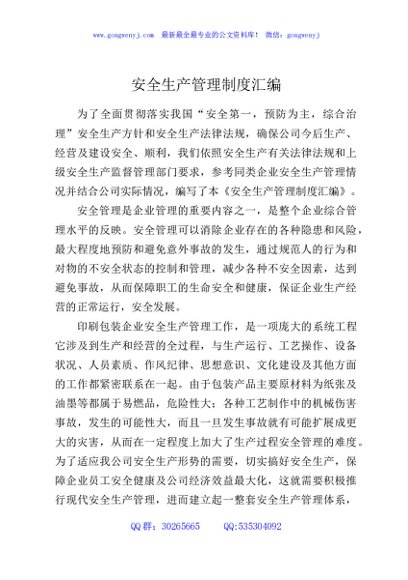 安全生产管理制度汇编