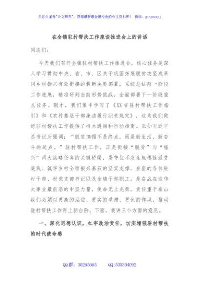 在全镇驻村帮扶工作座谈推进会上的讲话