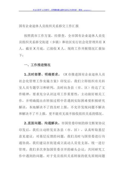 国有企业退休人员组织关系移交工作汇报