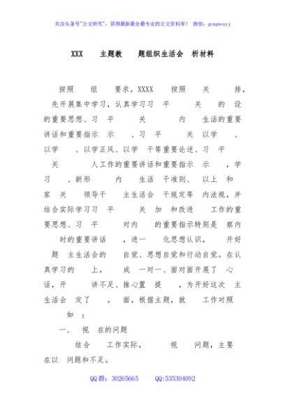 XXX支部主题教育专题组织生活会剖析材料