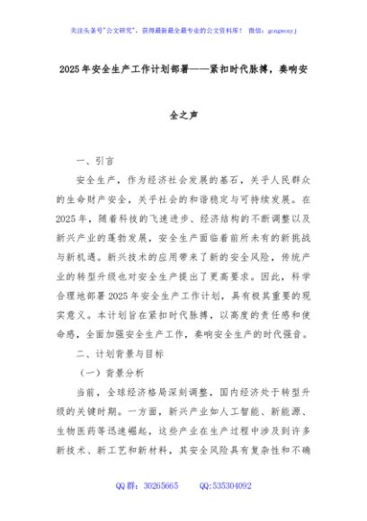 2025年安全生产工作计划部署——紧扣时代脉搏，奏响安全之声