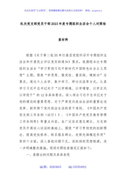 机关党支部党员干部2023年度专题组织生活会个人对照检查材料