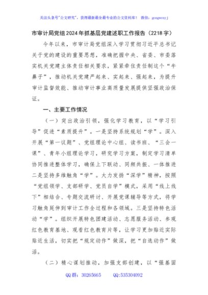 市审计局党组2024年抓基层党建述职工作报告（2218字）