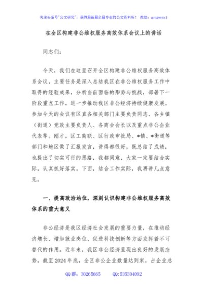 在全区构建非公维权服务高效体系会议上的讲话