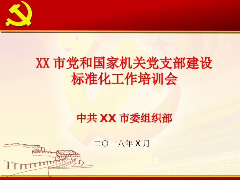 机关支部标准化工作培训PPT
