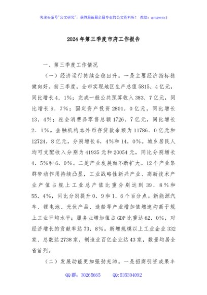 2024年第三季度市府工作报告