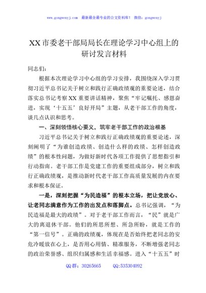 XX市委老干部局局长在理论学习中心组上的研讨发言材料