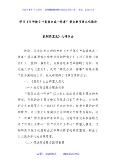 学习《关于健全“高效办成一件事”重点事项常态化推进机制的意见》心得体会