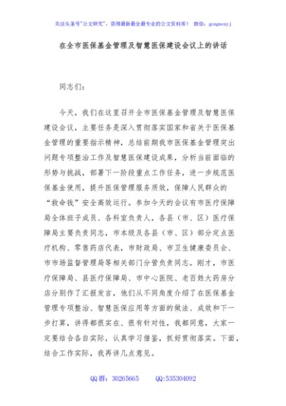 在全市医保基金管理及智慧医保建设会议上的讲话