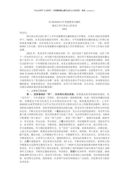 在2021年上半年党建暨党风廉政建设工作汇报会上的讲话
